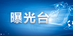 省紀委監委公開通報三起違規吃喝典型問題（二）
